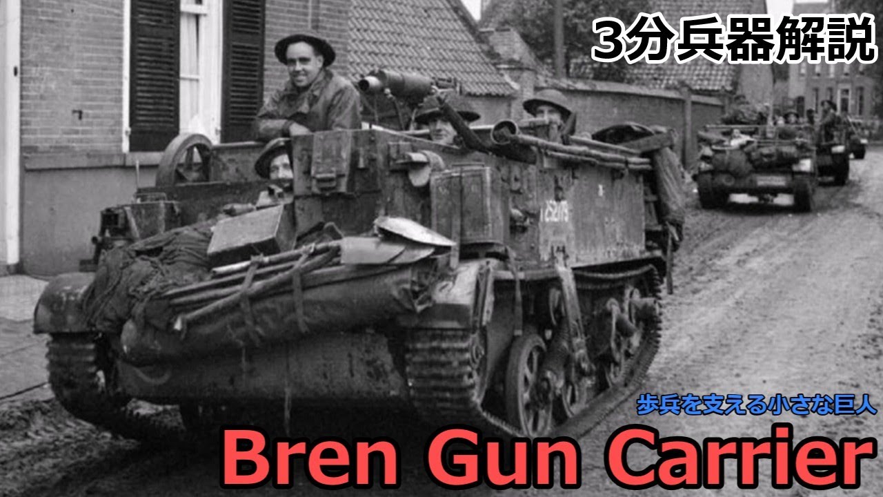 【3分兵器解説】イギリス陸軍汎用装軌式輸送車両 ブレンガン・キャリア ～歩兵を支えた小さな巨人～