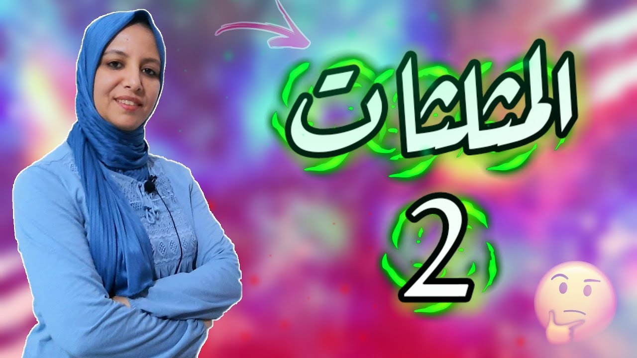 🤔المثلثات إنشاء و تصنيف____ المفيد في الرياضيات