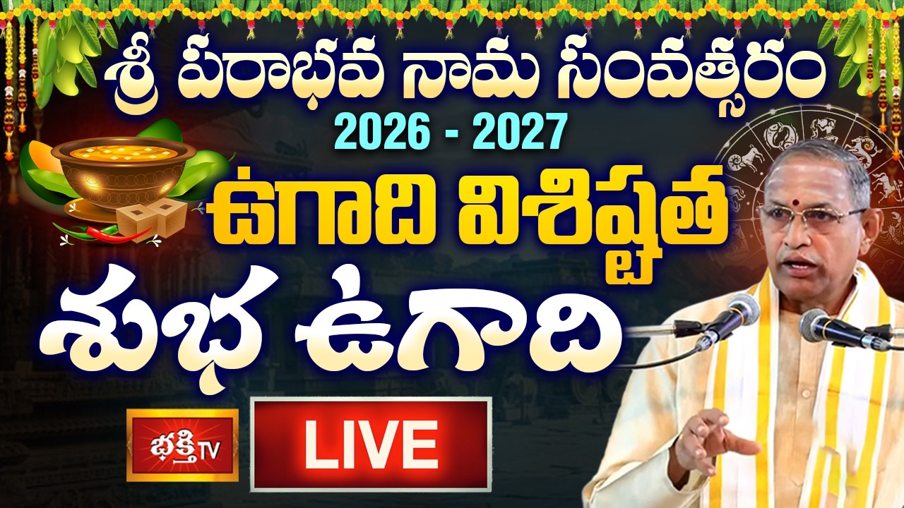 Subha Ugadi LIVE : శ్రీ పరాభవ నామ సంవత్సరం 2026 - 2027 | ఉగాది విశిష్టత.. శుభ ఉగాది | Bhakthi TV