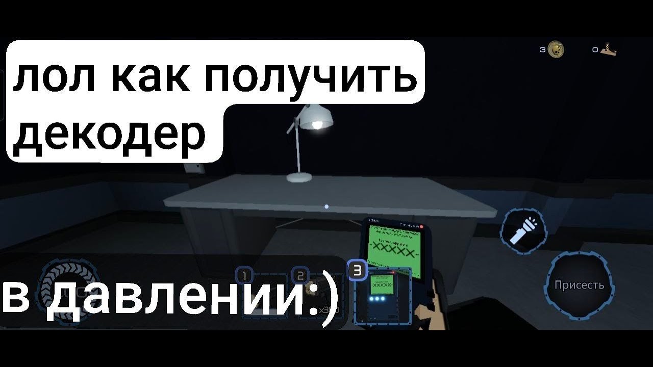 (LOL)как получить декодер давление(pressure)                                                    :)