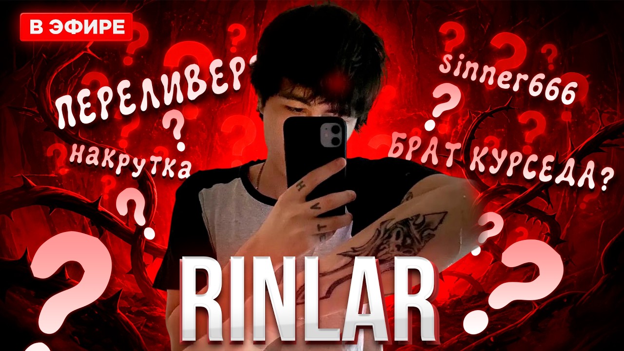 RINLAR: Главный переливер Доты?