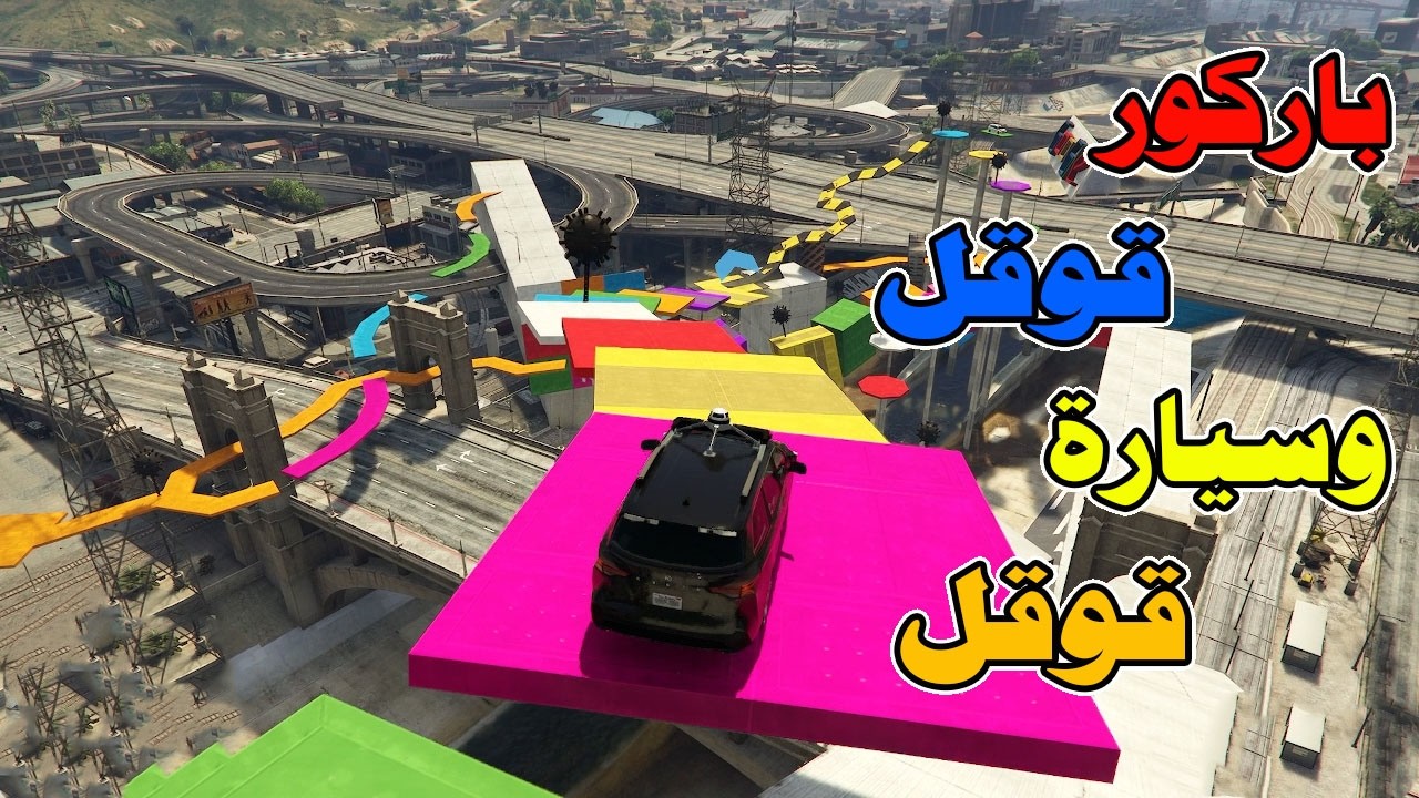 قراند5 باركور | GTA 5 parkour| سيارة قوقل 😎😎
