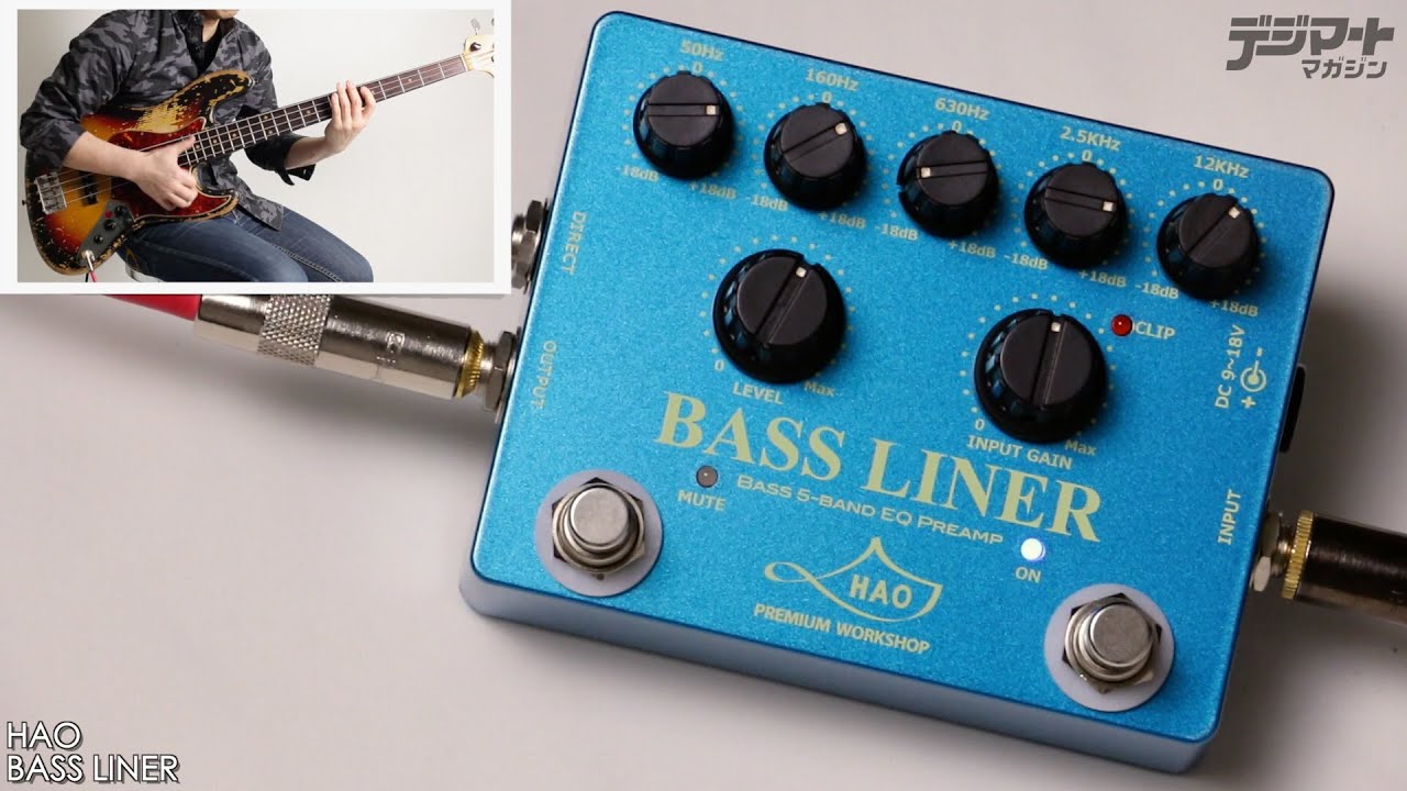HAO / BASS LINER【デジマート製品レビュー〜THE定番】