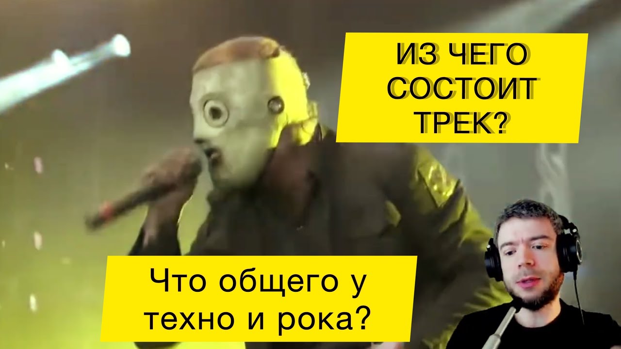Из чего состоит трек? Что общего у техно и рока?