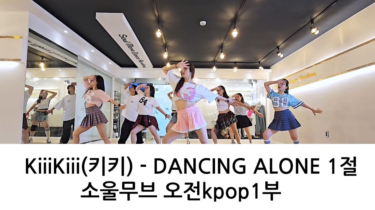 KiiiKiii(키키) - DANCING ALONE 1절 KPOP DANCE COVER 오전Kpop댄스 1부