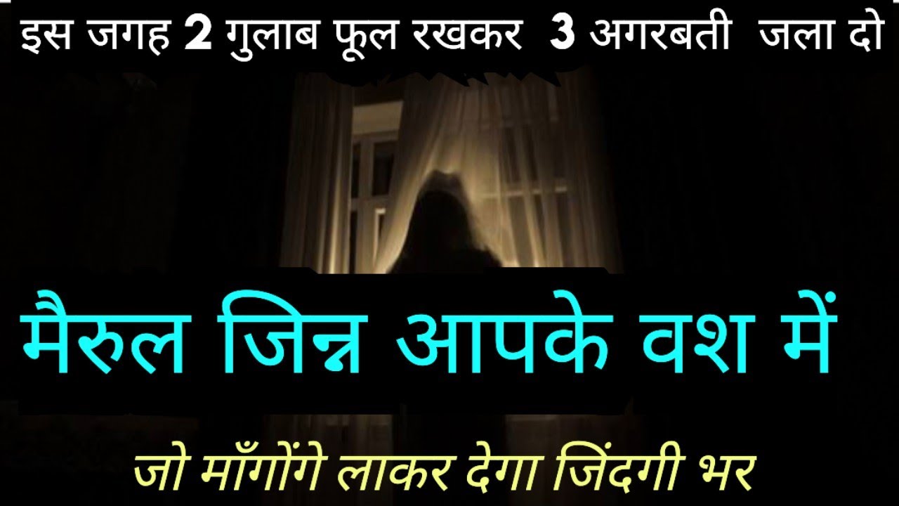 जिन्न. सबसे सरल एक बार में सिद्ध!! बोलते ही हाजिर.