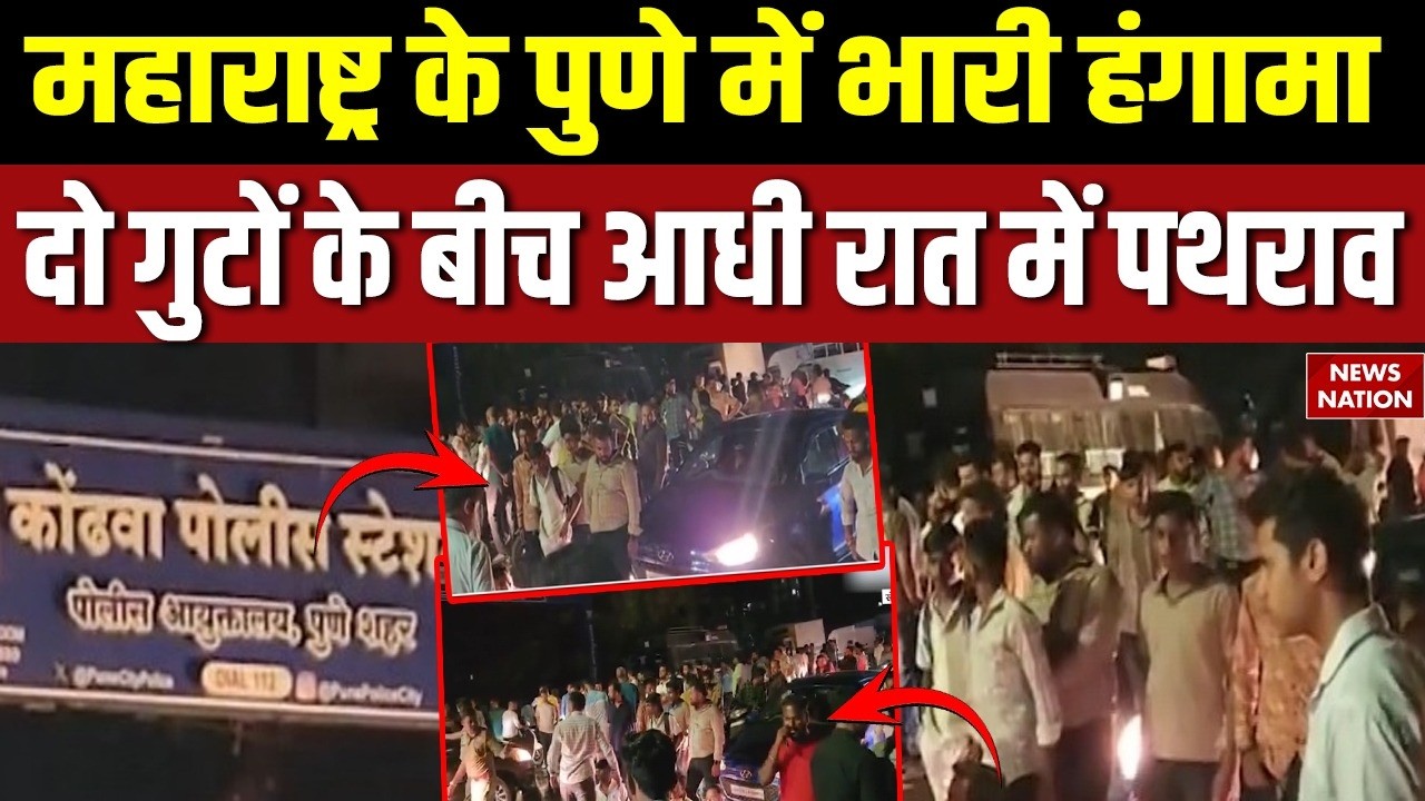 Pune Violence: Maharashtra के पुणे में भारी हंगामा, दो गुटों के बीच आधी रात में पथराव | Hindi News