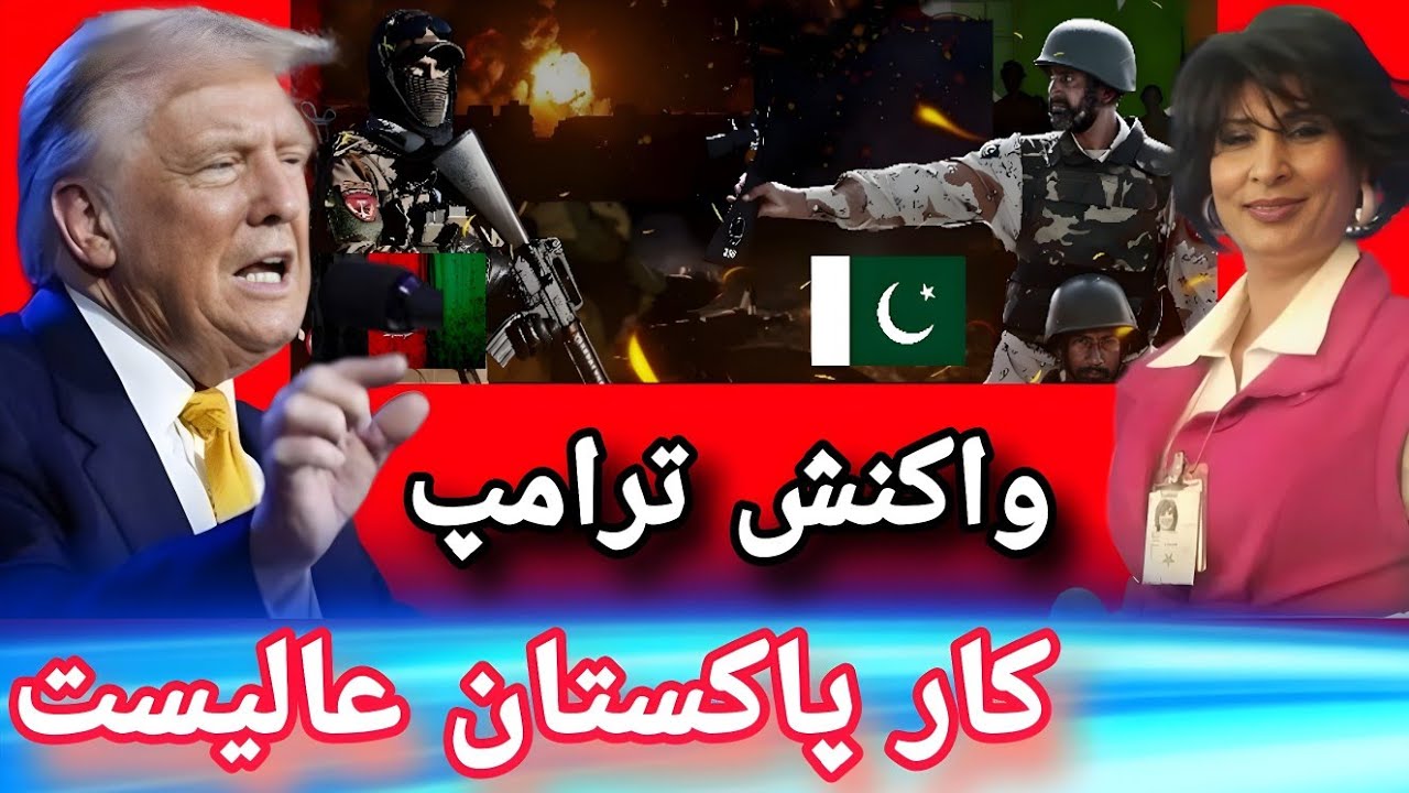 واکنش ریس جمهور ترامپ در مورد جنگ افغانستان با پاکستان