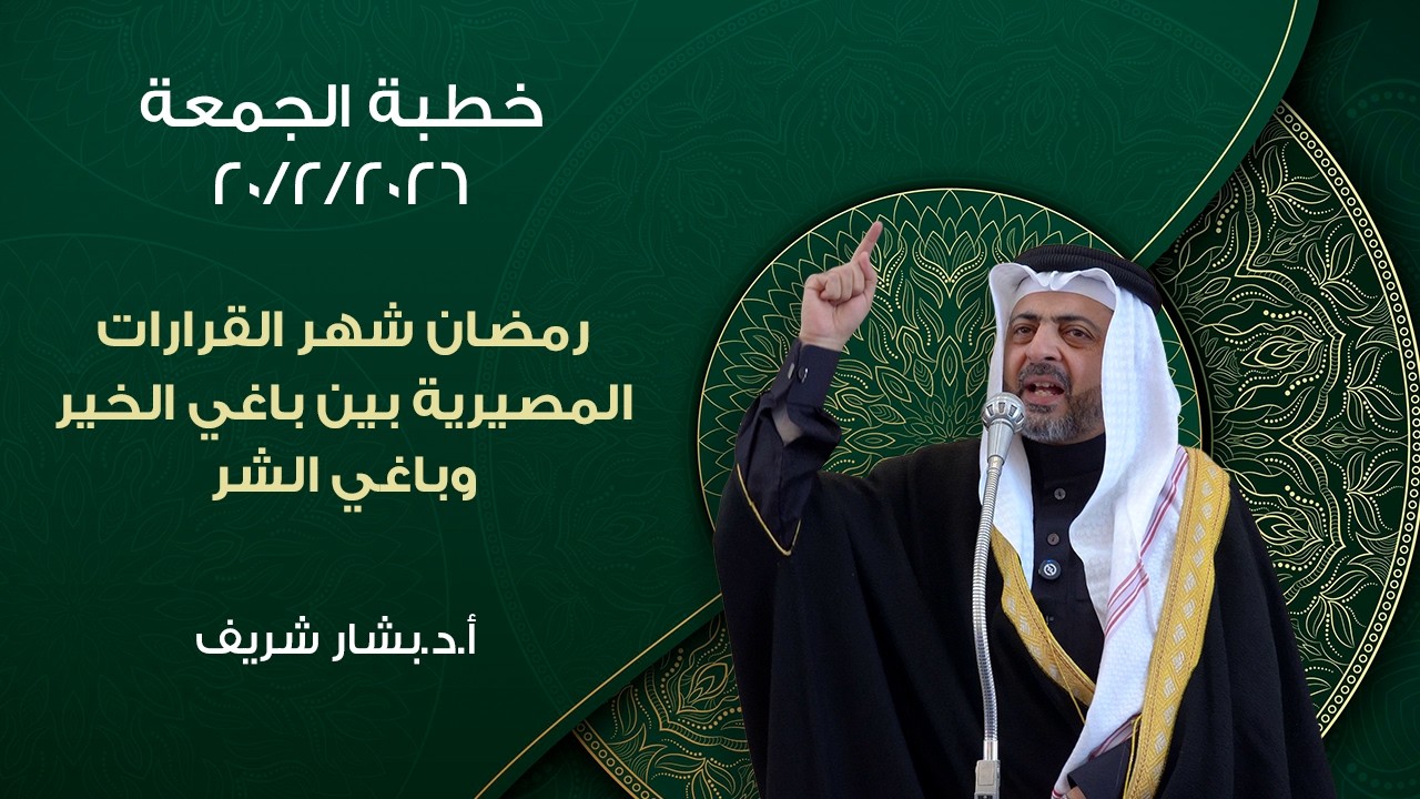 خطبه الجمعة || رمضان شهر القرارات المصيرية بين باغي الخير وباغي الشر|| مع الأستاذ الدكتور بشار شريف