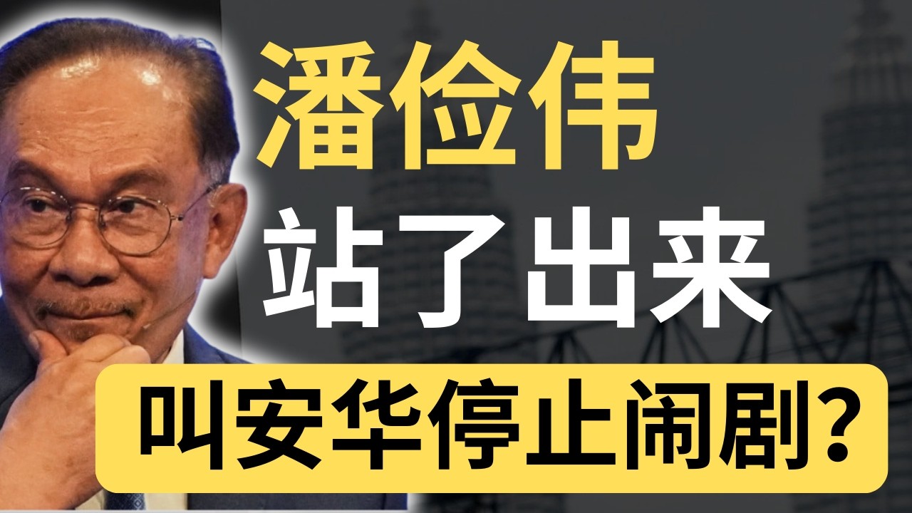 潘俭伟看不下去了！安华用回纳吉的招数？