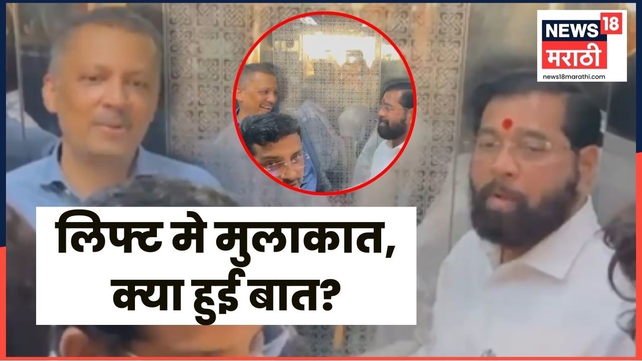 Milind Narvekar Eknath Shinde News | विधानभवनातील लिफ्टमध्ये शिंदे नार्वेकरांची भेट..काय बोलणं झालं?