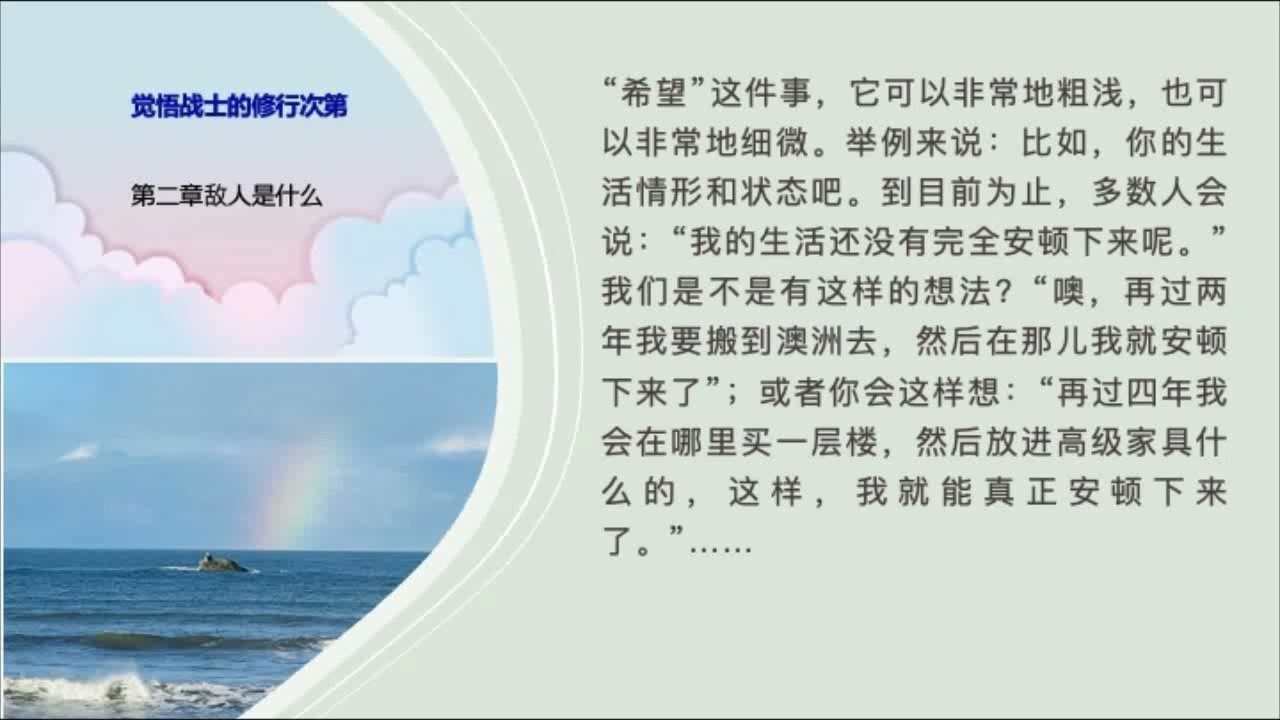 02觉悟战士的修行次第 第二章敌人是什么