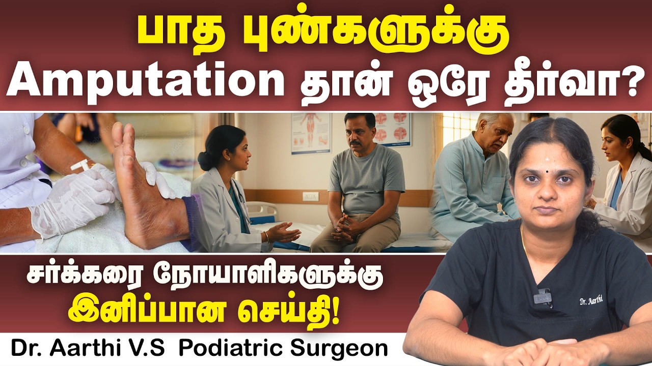 பாத புண்களுக்கு Amputation தான் ஒரே தீர்வா? | Podiatric Surgeon Dr. Aarthi V.S | Poongaatru