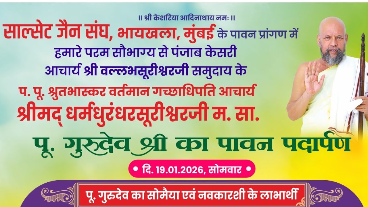 लाइव प्रवचन - मुंबई - 20-01-2026