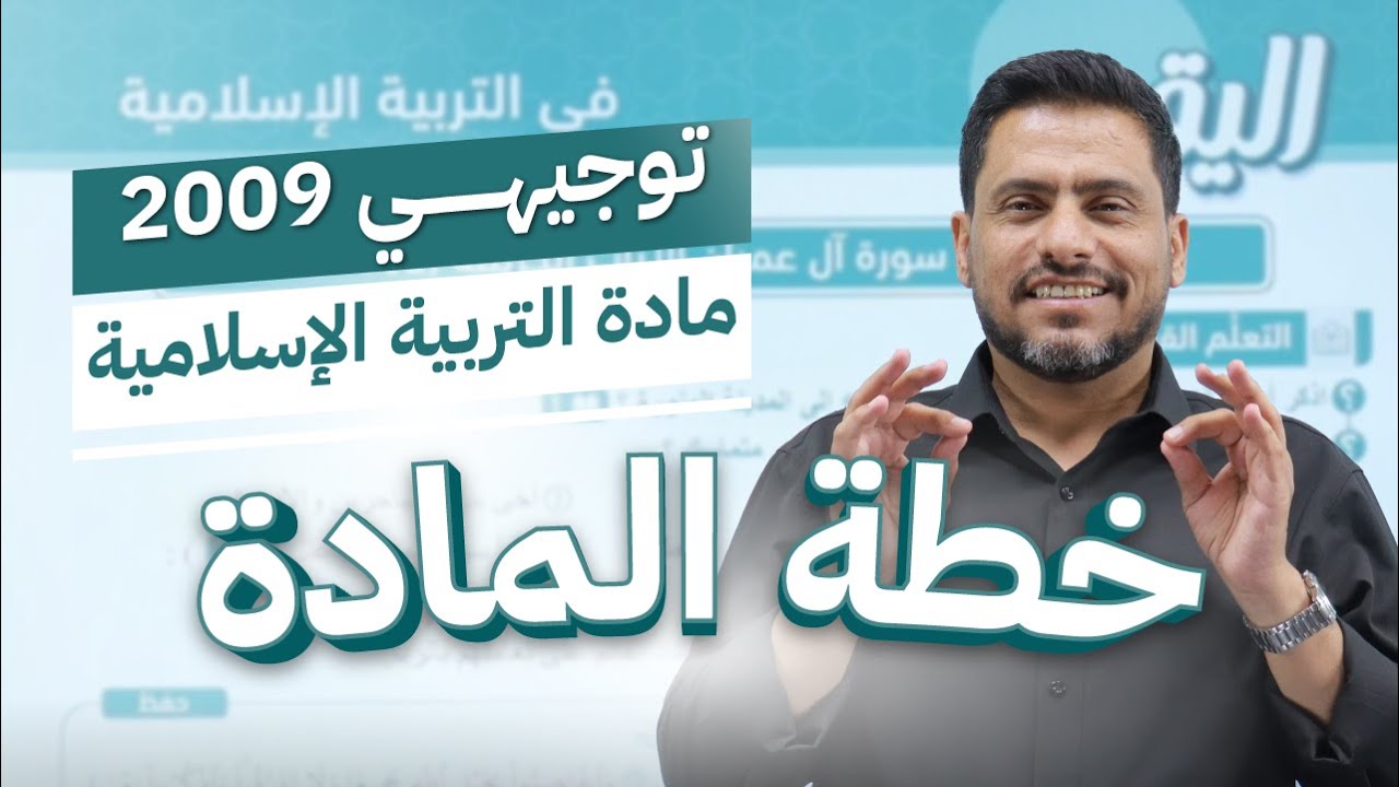 خطة شرح مادة التربية الإسلامية 🔥 | توجيهي 2009 | أ. محمد القطني