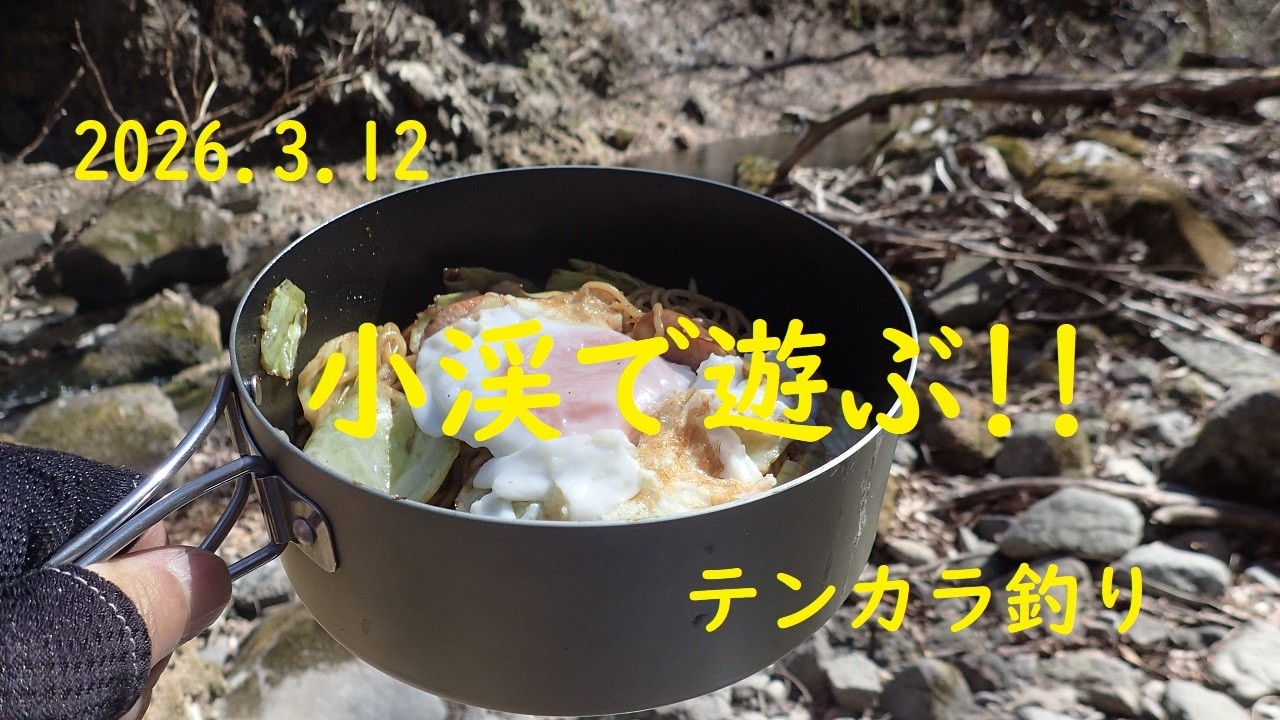 2026 3 12 小渓で遊ぶ