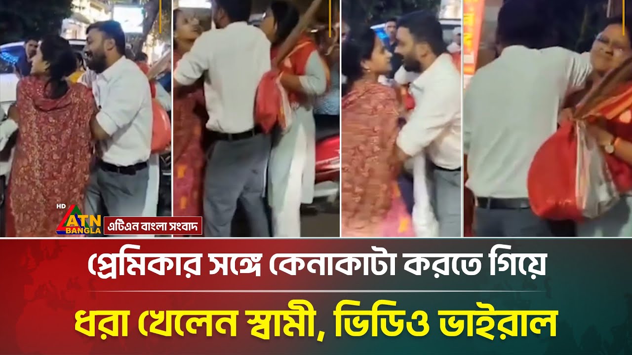 প্রেমিকার সঙ্গে কেনাকাটায় গিয়ে স্ত্রীর হাতে ধরা, অতঃপর... | Viral News |  Husband Wife Incident