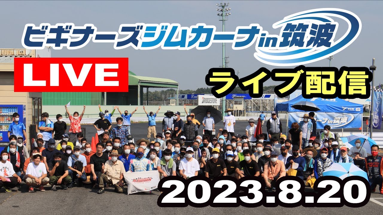 【ビ筑】2023ビギナーズジムカーナIN筑波　第4戦　第1ヒート　ライブ配信