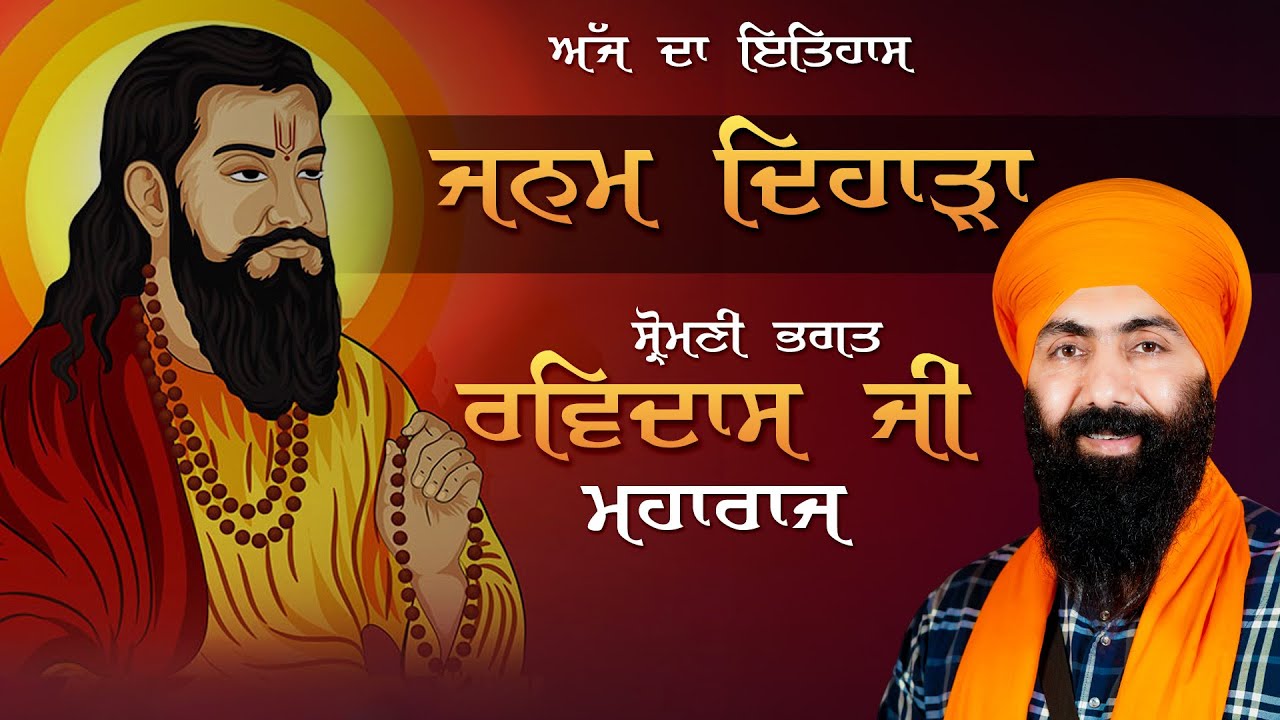 Janam Dihara I Shiromani Bhagat Ravidas Ji Maharaj I Baba Banta SIngh Ji Katha