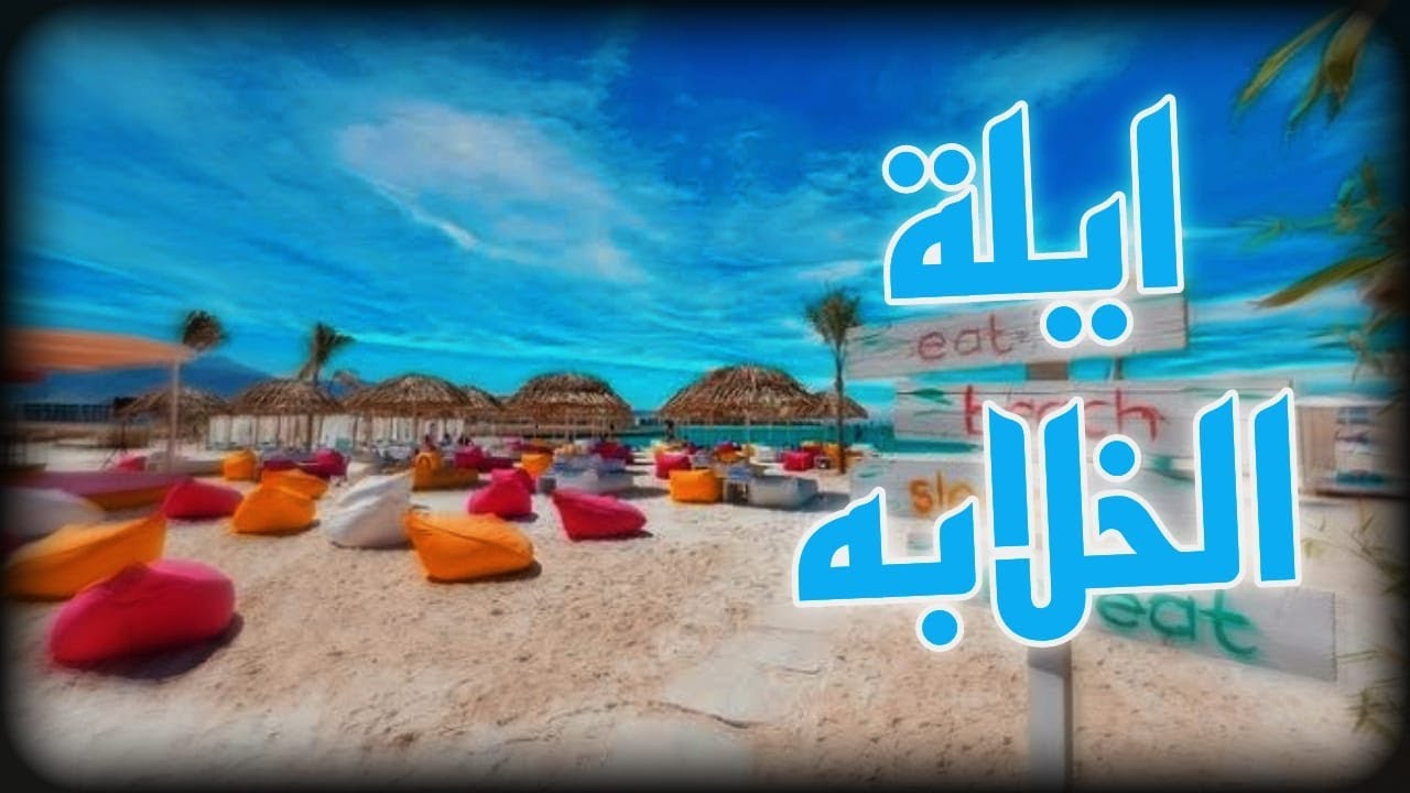 ايله - وجهه فاخره على شاطئ البحر الاحمر في العقبه !!