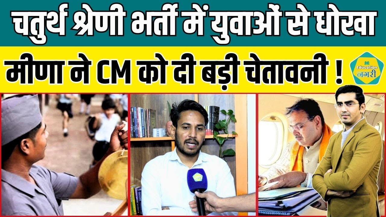 4th Grade Bharti में लाखों युवाओं से हुआ धोखा, Manoj Meena ने CM Bhajanlal को दी बड़ी चेतावनी !