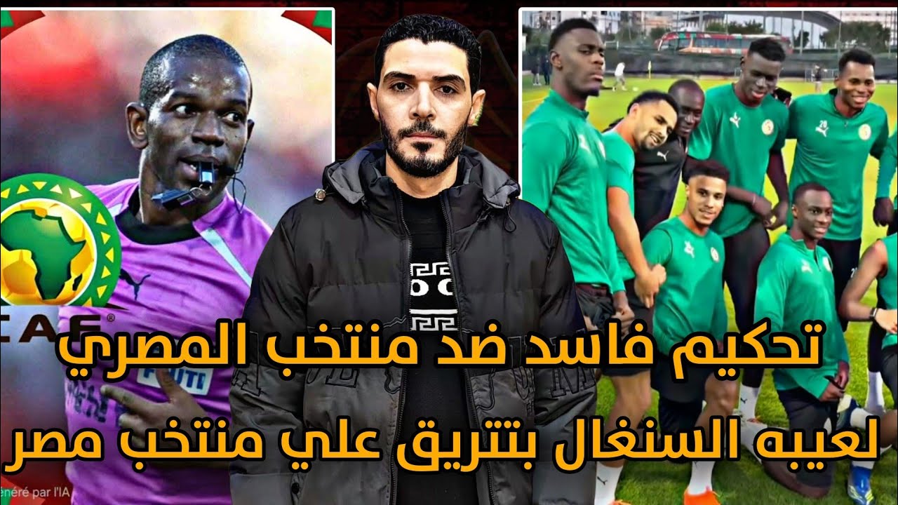 لعيبه السنغال بتتريق علي لعيبه منتخب مصر🇪🇬 فضيحة مخطط التحكيم ضد منتخب مصر امام السنغال 