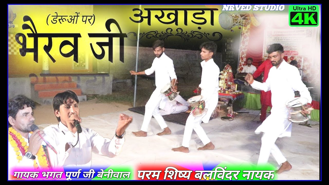 भेरुजी महाराज का बहुत ही जबरदस्त अखाड़ा गायक भगत श्री पूर्ण जी बेनीवाल एंड पार्टी मघे वाली ढाणी