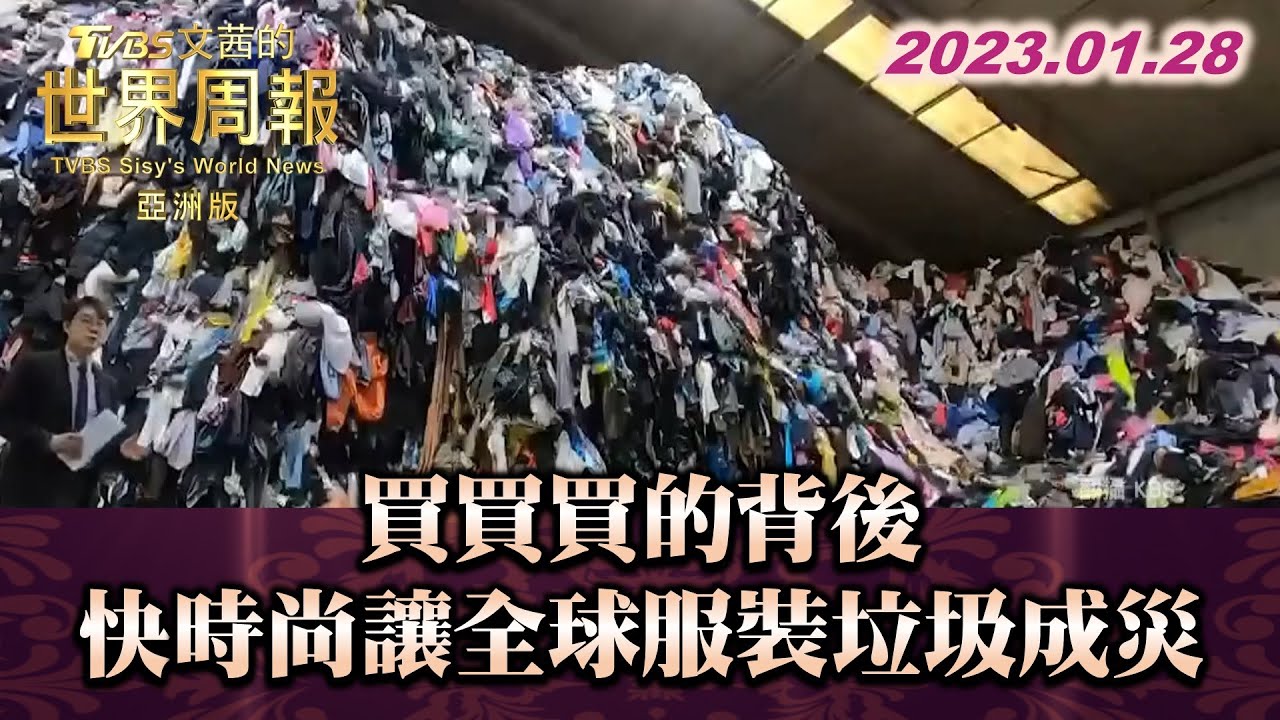 買買買的背後 快時尚讓全球服裝垃圾成災 TVBS文茜的世界周報-亞洲版 20230128