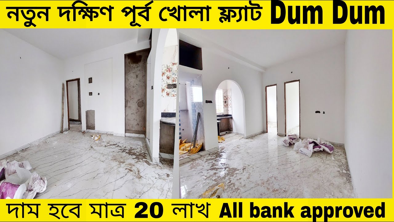 Sold out ✅242 All BANK APPROVED PROJECT 2BHK ONLY 20 LAKHS  SOUTH EAST OPEN #kolkata #flat #kolkata 