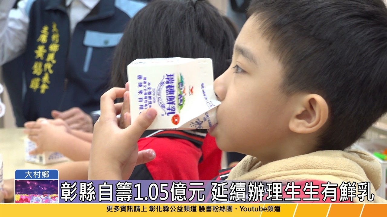 115-03-02 生生有鮮乳 學童笑CC   彰縣自籌1億540萬元嘉惠學子營養照護