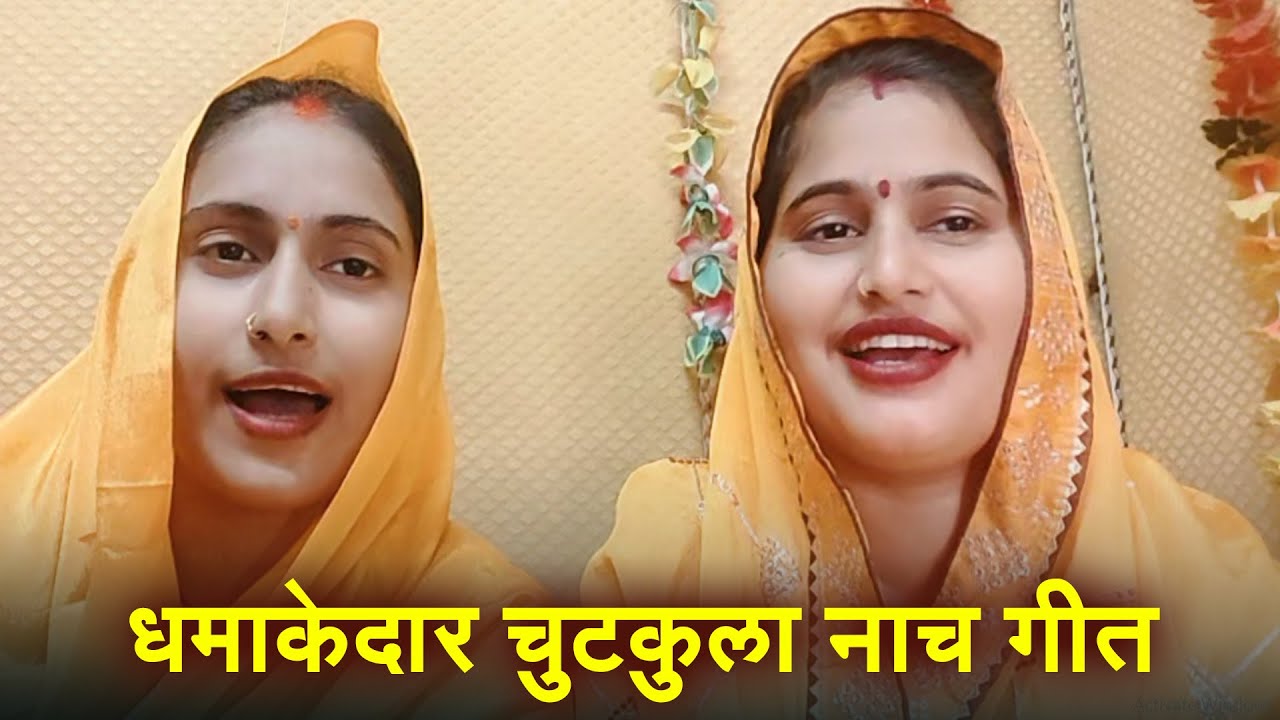 #Video | धमाकेदार चुटकुला नाच गीत | #Bandana Dubey & Archana Tiwari | New Viral Song 2025
