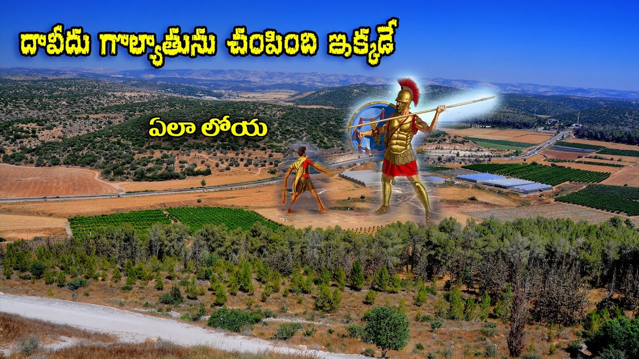 #దావీదు చరిత్ర #David & Golyath #Valley of Ealah #Israel #Holyland #Bro Benhur babu #Benhu babu