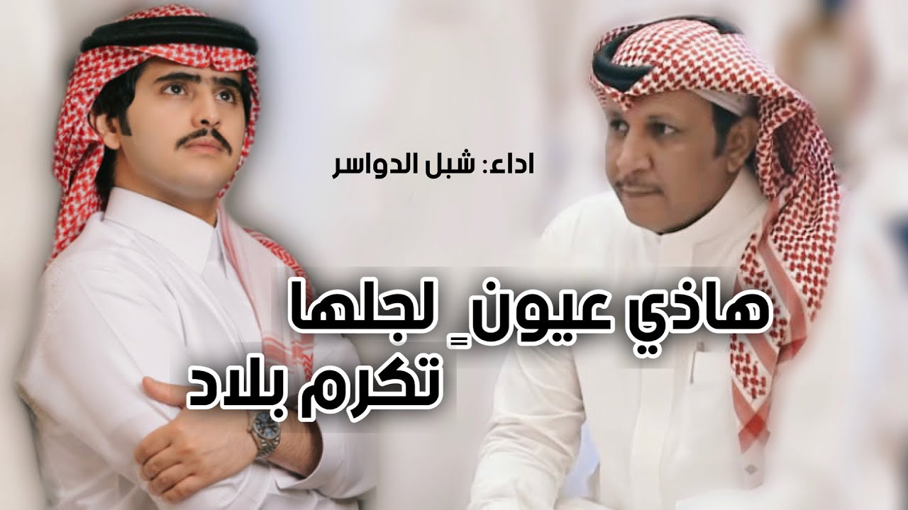 عيونٍ لجلها تكرم بلاد || السيره العطره || كلمات : وصل العطياني | اداء ؛ شبل الدواسر