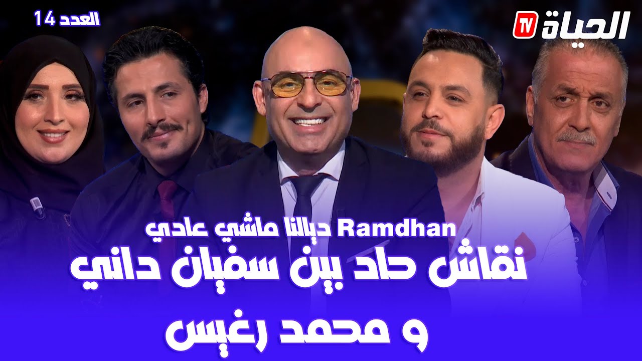 العدد 14 l رمضان ديالنا ماشي عادي lالضيف محمد رغيس (نقاش حاد بين داني ورغيس)Ramdan Dyalna machi 3adi