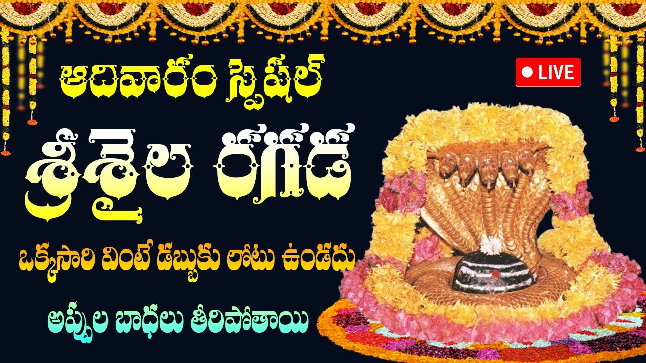 🔴 LIVE: శనివారం రోజు శ్రీశైల రగడ ఒక్కసారి వింటే శ్రీశైలం మల్లన్న కృప లభిస్తుంది | Srisaila