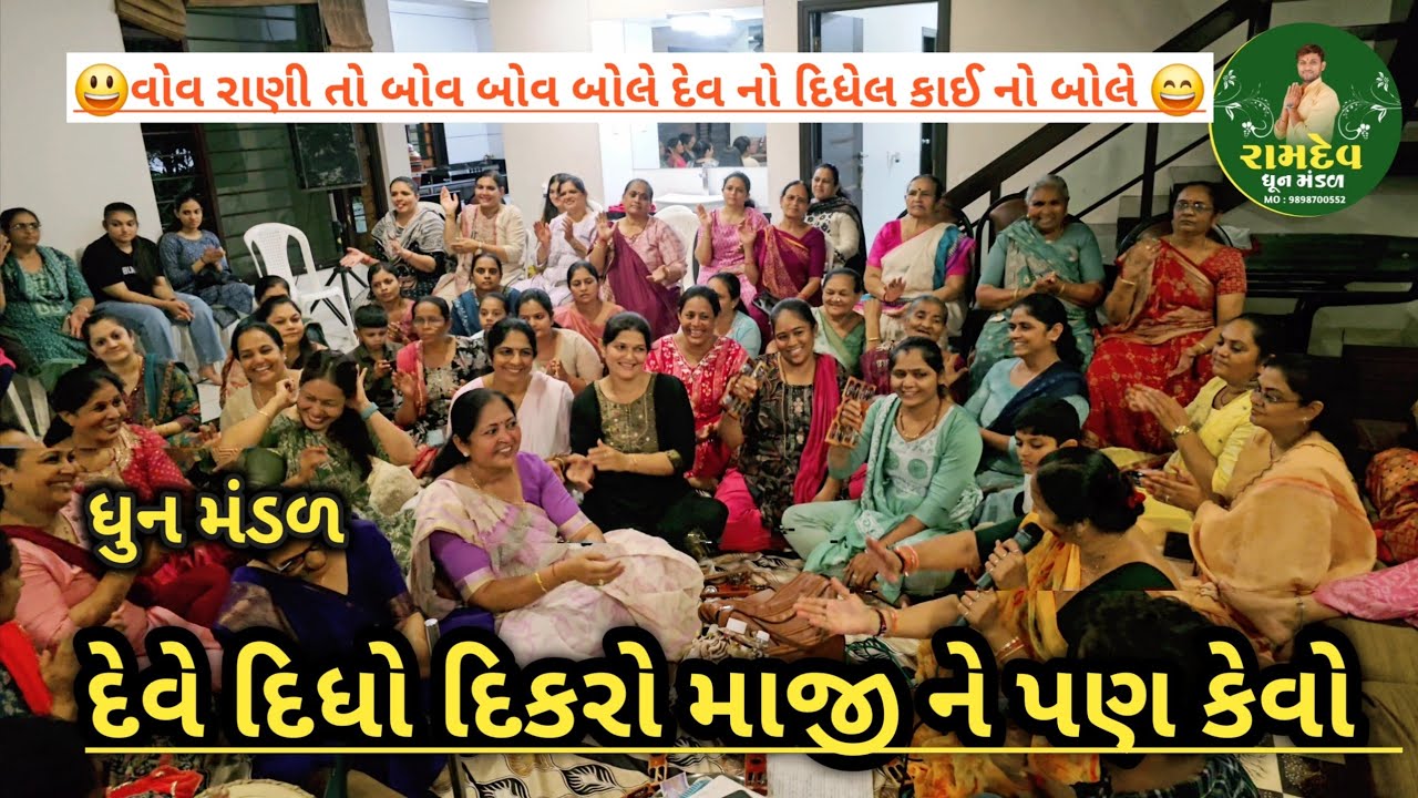    દેવે  દિકરો ...દીધો માજી ને #kishan_parmar #dhun #rekhabenvaja #રામદેવ_ધૂનમંડળ  #newkirtan 