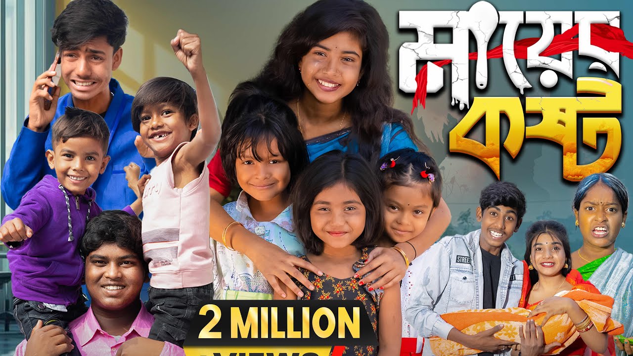 মায়ের কষ্ট ||  MAYER KOSTO || No 1 Gramin Tv Short Latest Funny natok 2024 india |||