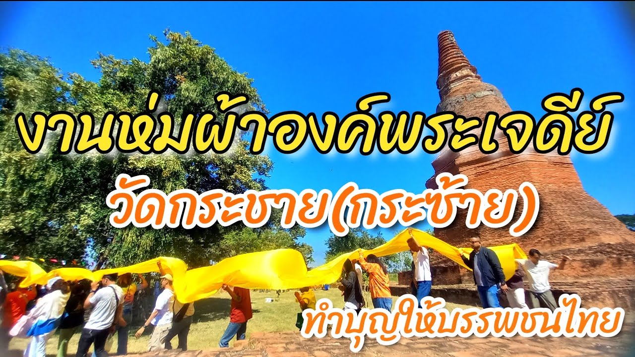#วัดกระชาย #วัดกระซ้าย งานห่มผ้าองค์พระเจดีย์วัดกระชาย(วัดกระซ้าย) #อยุธยา #Nopนพพลสตอรี่