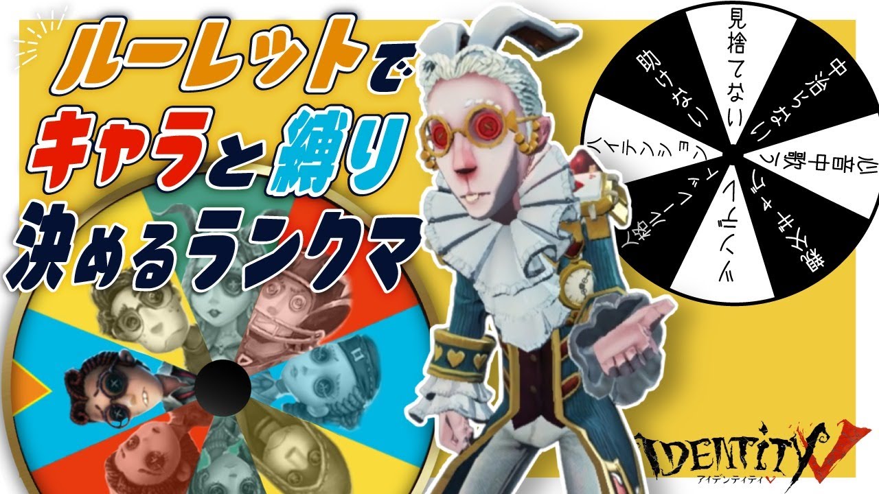 キャラと縛りをルーレットで決めるドキドキルーレットランクマ【第五人格】【Identity V】