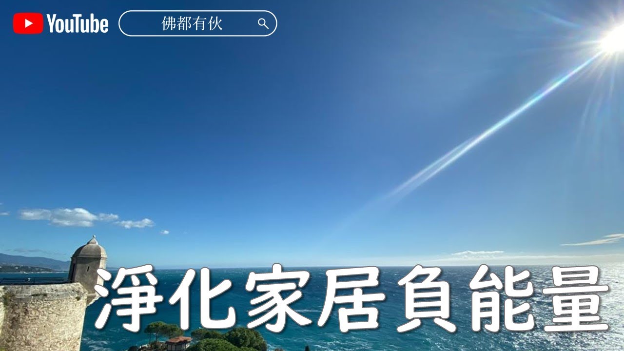 4096Hz 空間淨化｜淨化家居負能量｜240分鐘空間淨化頻率音樂