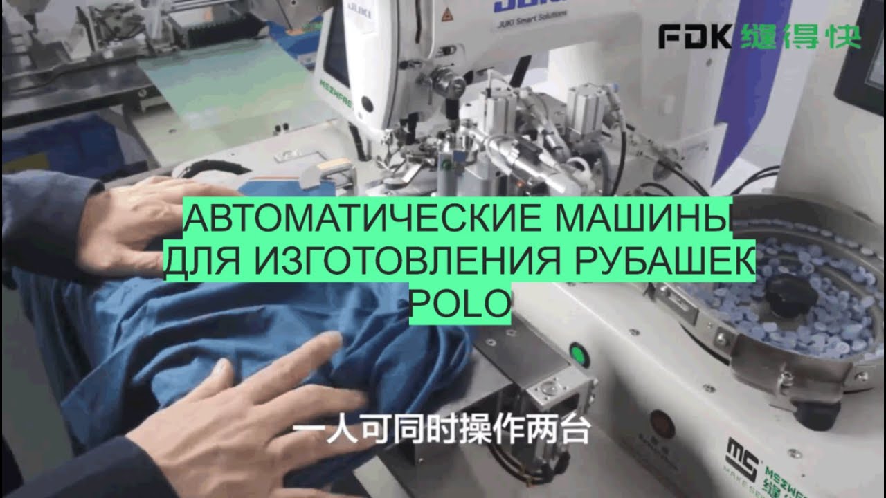 Автоматические машины для изготовления рубашек Polo