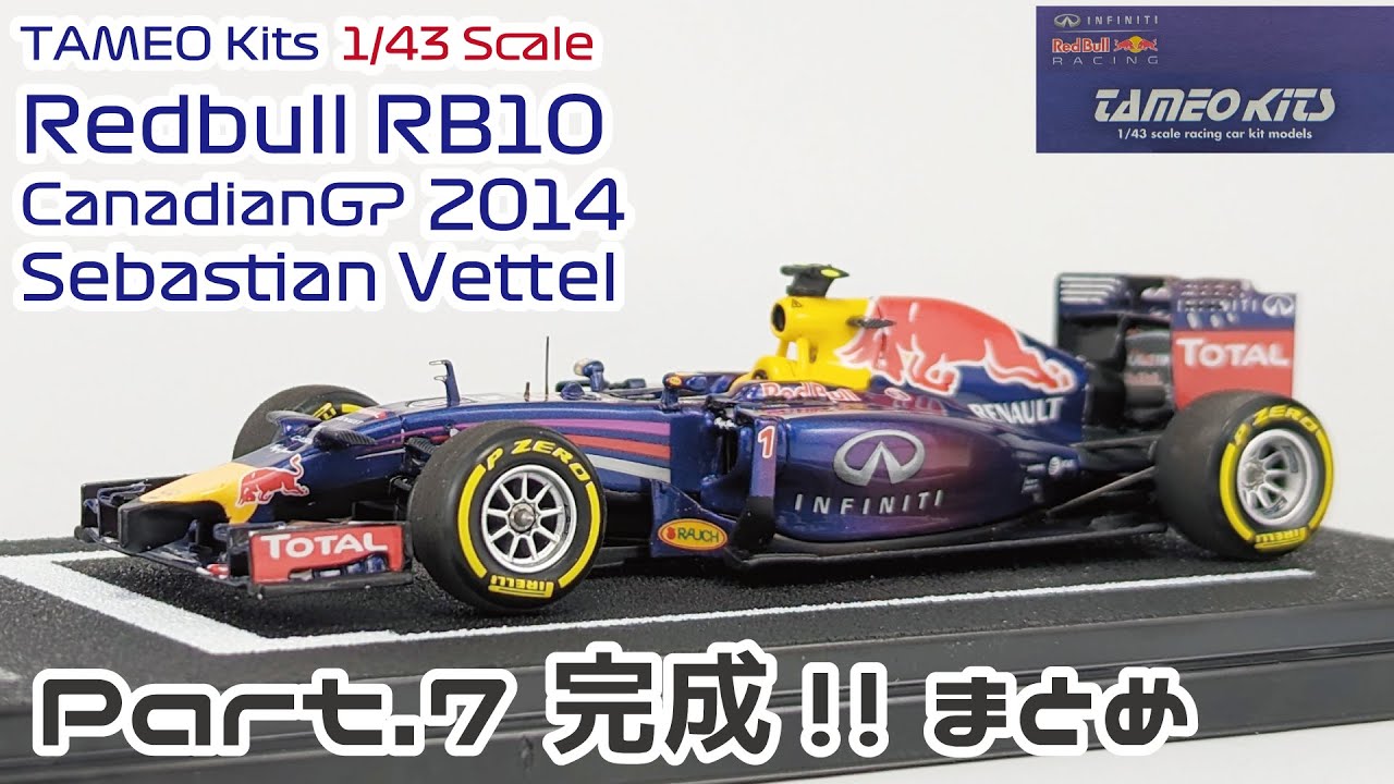 TAMEO Kits 1/43 Redbull RB10 CanadianGP 2014 Sebastian Vettel Part.07 完成!!まとめ/Completed! Impressions