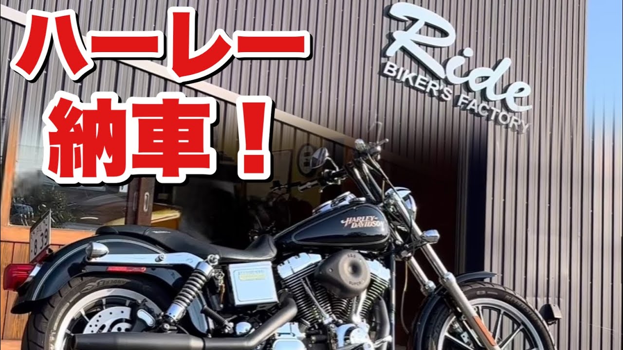 ダイナローライダー納車　このお店を選んだ理由