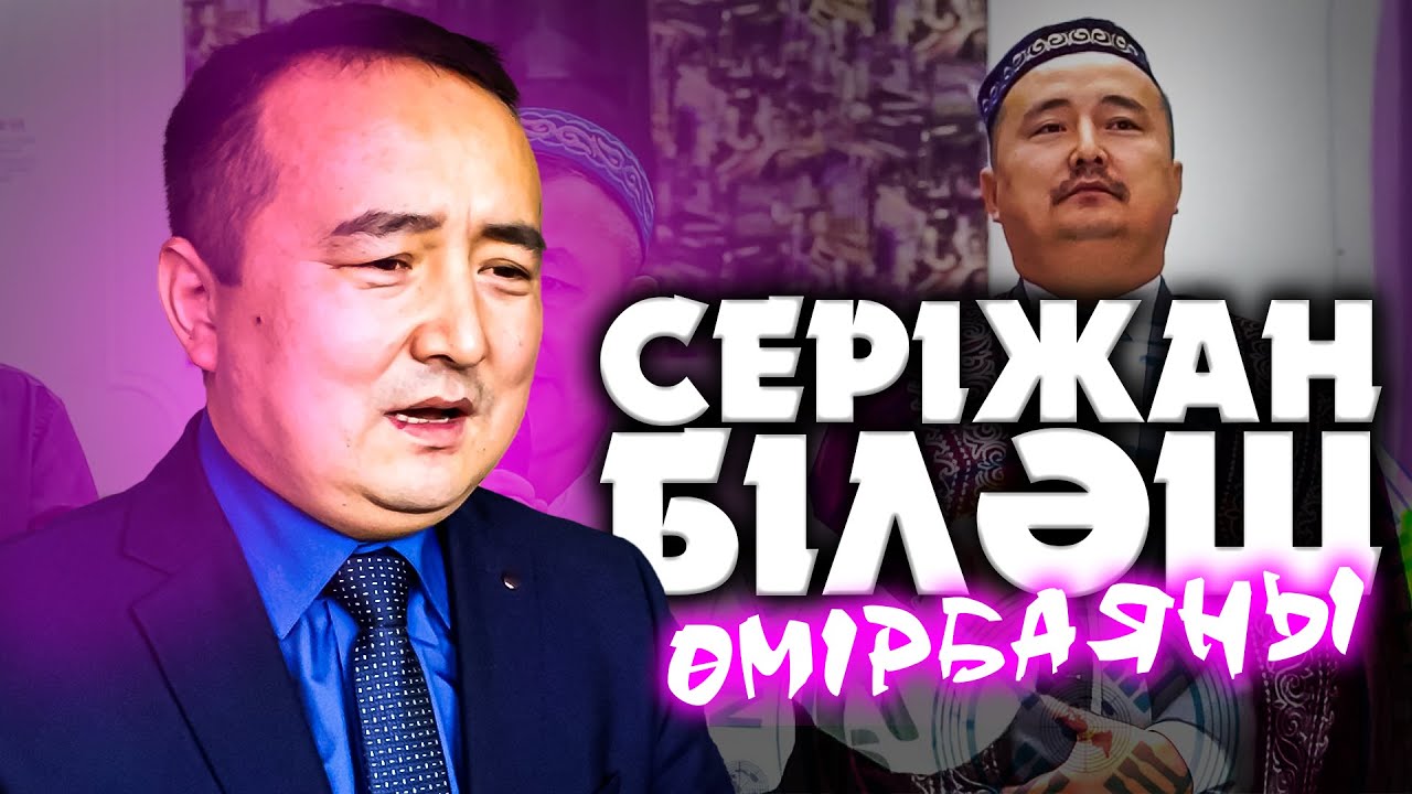 СЕРІКЖАН БІЛӘШҰЛЫ — ӨМІРБАЯНЫ