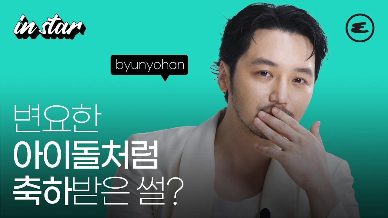 변요한 아이돌처럼 축하받은 썰?ㅣBYUNYOHAN, 그녀가죽었다, 삼식이삼촌, 인터뷰, 디즈니플러스, 에스콰이어