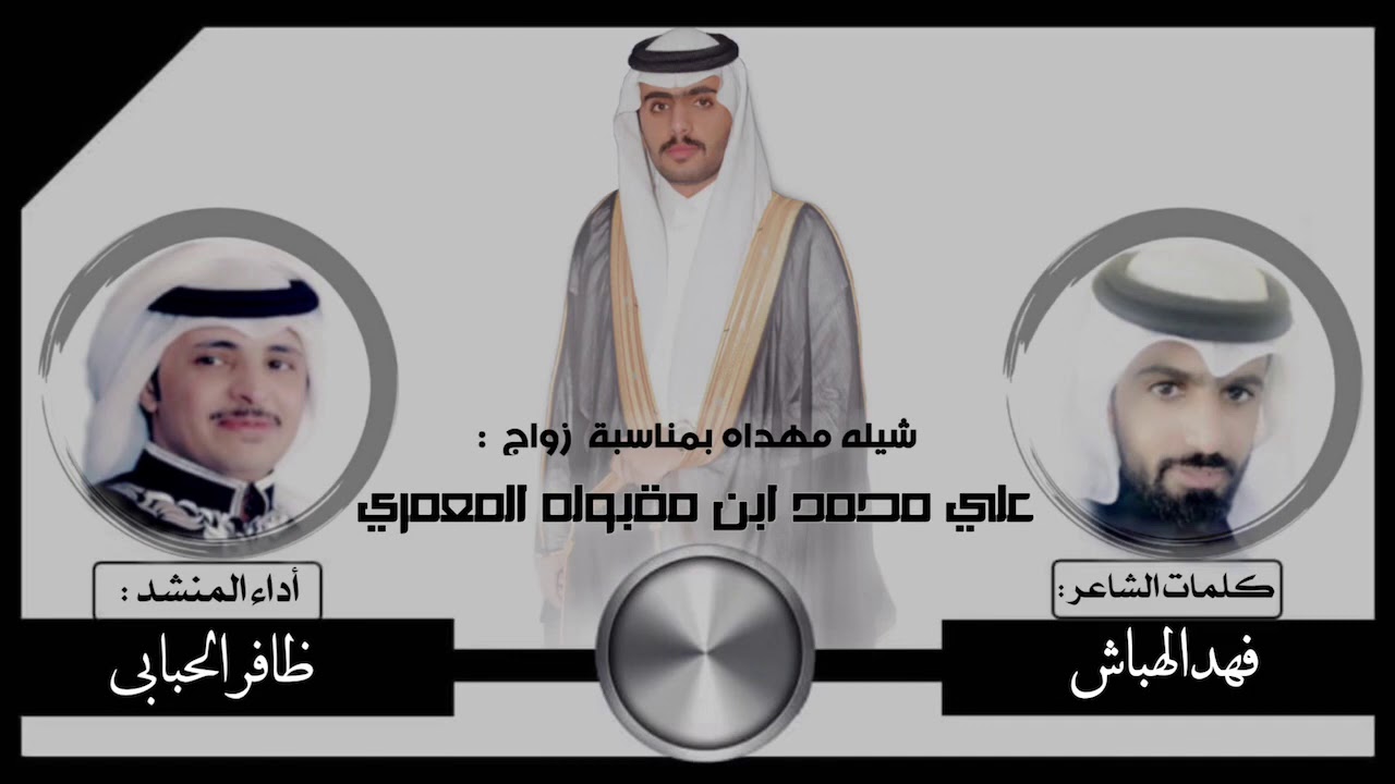 شيلة قزوعي || يا آل معمّر || ، أداء المنشد : | ظافر الحبابي |
