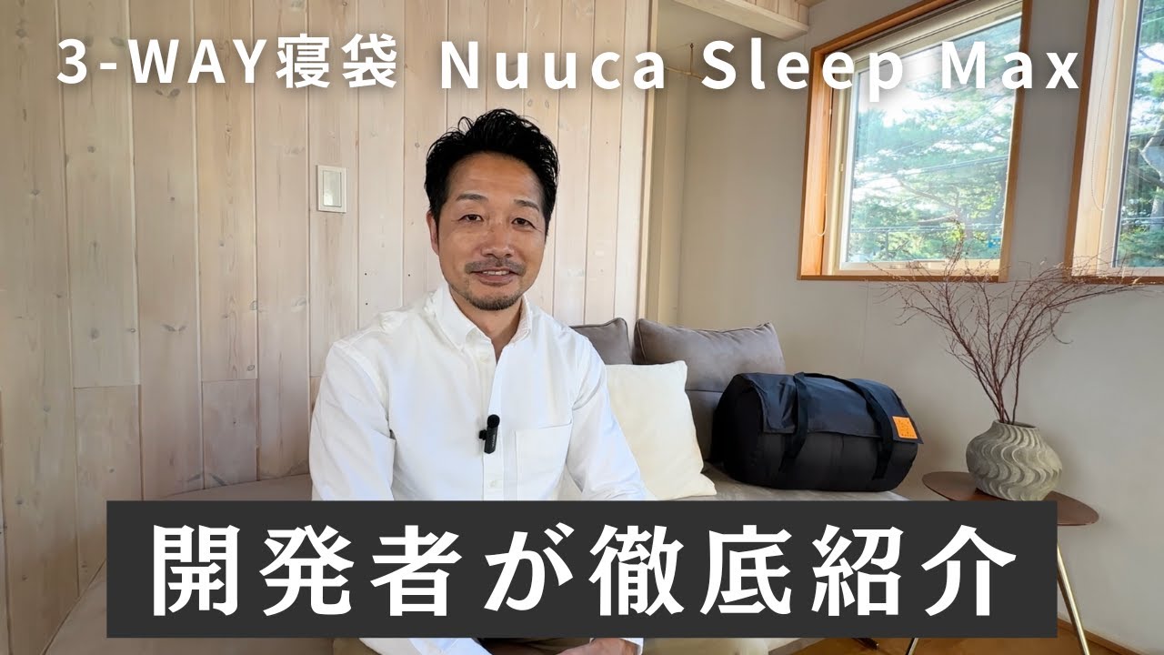 3-WAY寝袋「Nuuca Sleep Max」を、開発者が徹底紹介