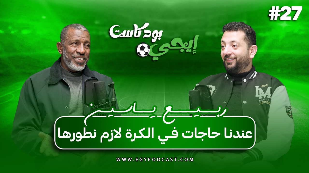 🎙المفروض سياسات المنتخب تمشي مع سياسة الأندية من الصغر.. الكابتن ربيع ياسين | إيجي بودكاست سبورت
