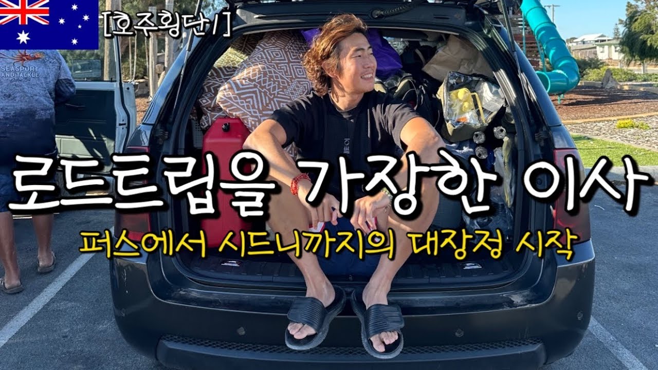 호주에서 번 돈 로드트립에 몰빵한 워홀러 지역이동 시작-호주횡단(1)