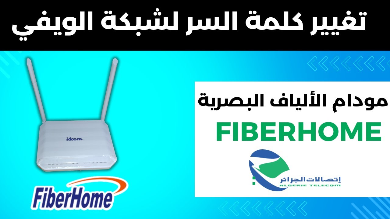 تغيير كلمة السر لشبكة الويفي في مودام الألياف البصرية FiberHome إتصالات الجزائر idoom fibre